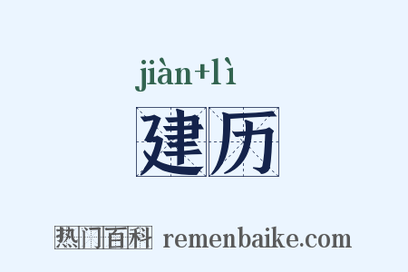 建历是什么意思的图片